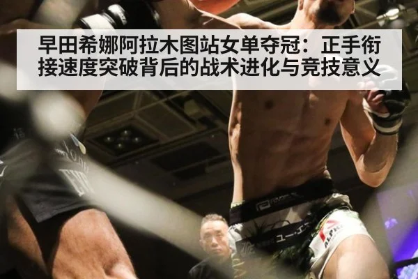 早田希娜阿拉木图站女单夺冠：正手衔接速度突破背后的战术进化与竞技意义