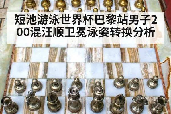 短池游泳世界杯巴黎站男子200混汪顺卫冕泳姿转换分析 | jiuyouhui