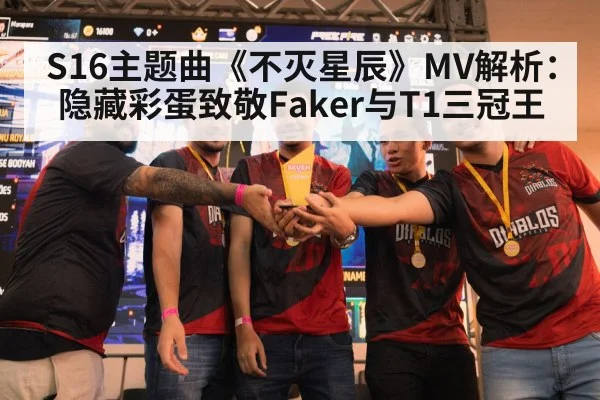S16主题曲《不灭星辰》MV解析：隐藏彩蛋致敬Faker与T1三冠王