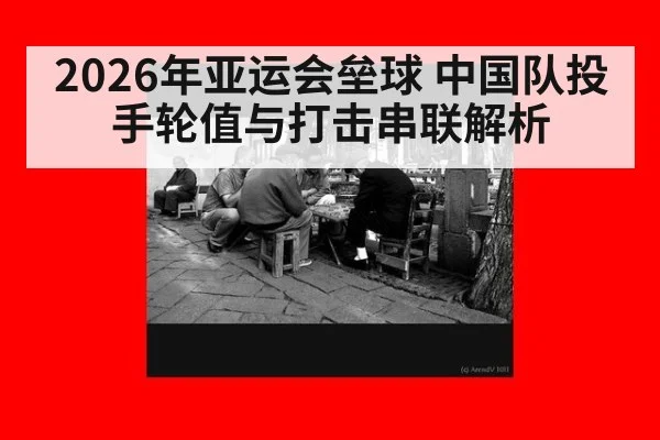 2026年亚运会垒球 中国队投手轮值与打击串联解析 | j9.com