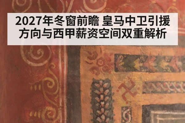 2027年冬窗前瞻 皇马中卫引援方向与西甲薪资空间双重解析