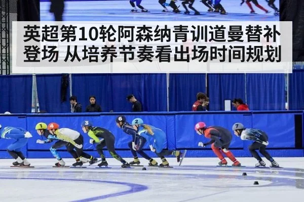 英超第10轮阿森纳青训道曼替补登场 从培养节奏看出场时间规划 | jiuyouhui